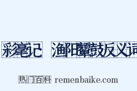 彩毫记·渔阳颦鼓反义词是什么意思的图片